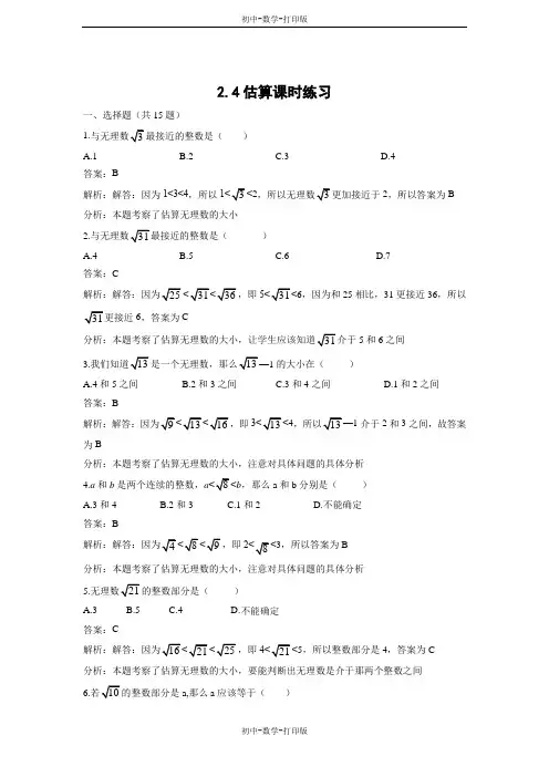 北师大版-数学-八年级上册-第二章实数第四节《估算》课时练习