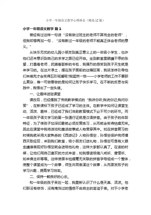 小学一年级语文教学心得体会（精选12篇）