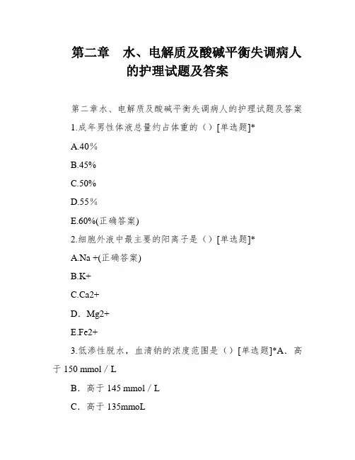 第二章  水、电解质及酸碱平衡失调病人的护理试题及答案