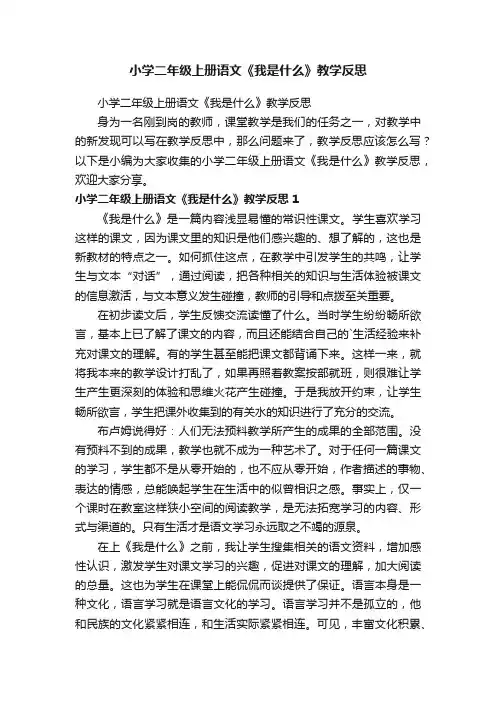 小学二年级上册语文《我是什么》教学反思