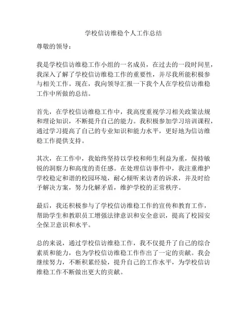 学校信访维稳个人工作总结