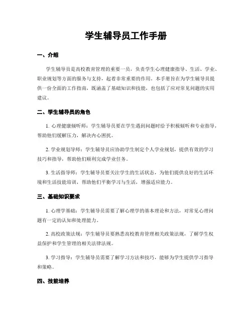学生辅导员工作手册