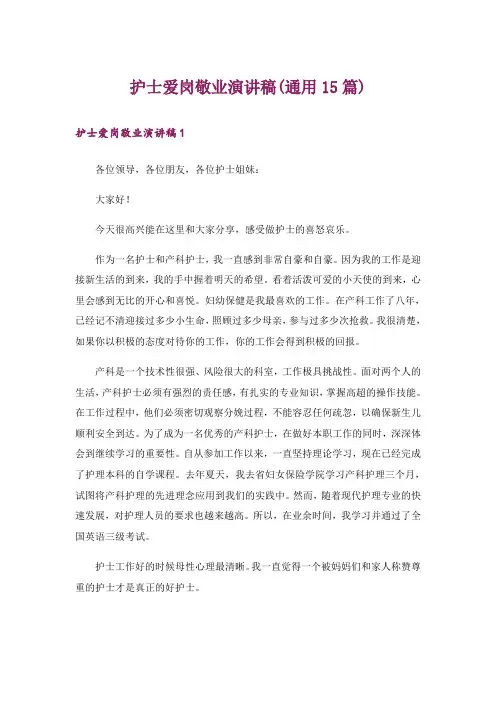 护士爱岗敬业演讲稿(通用15篇)