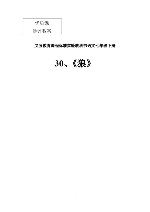 初中语文_30.狼教学设计学情分析教材分析课后反思