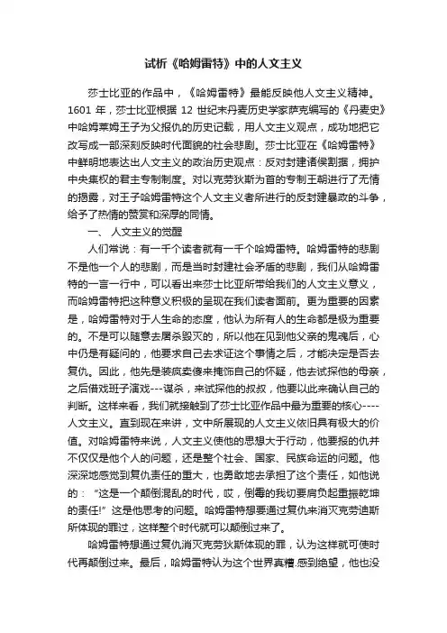 试析《哈姆雷特》中的人文主义