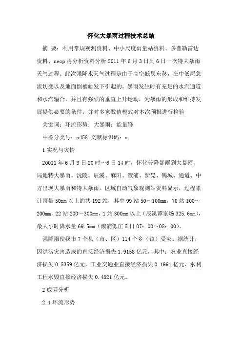 怀化大暴雨过程技术总结
