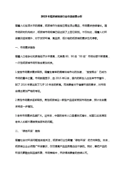 2023年纸尿裤制造行业市场前景分析