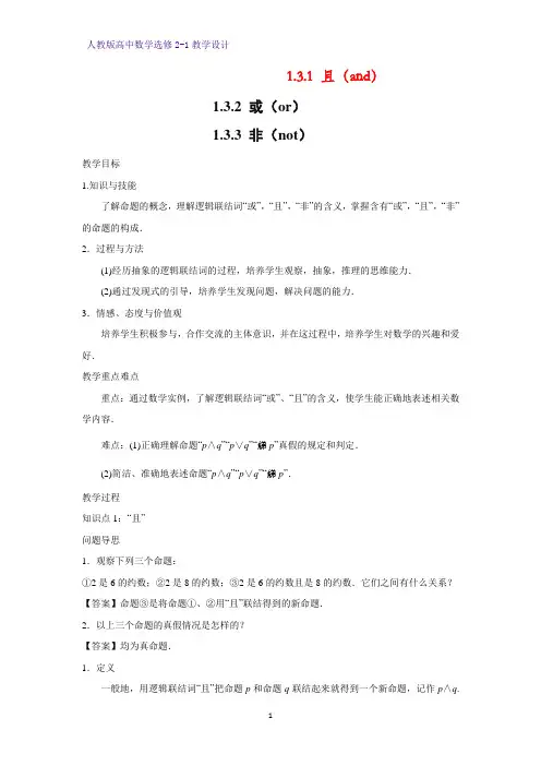 高中数学选修2-1精品教案9：1.3.1 且(and)-1.3.2 或(or)-1.3.3 非(not)教学设计