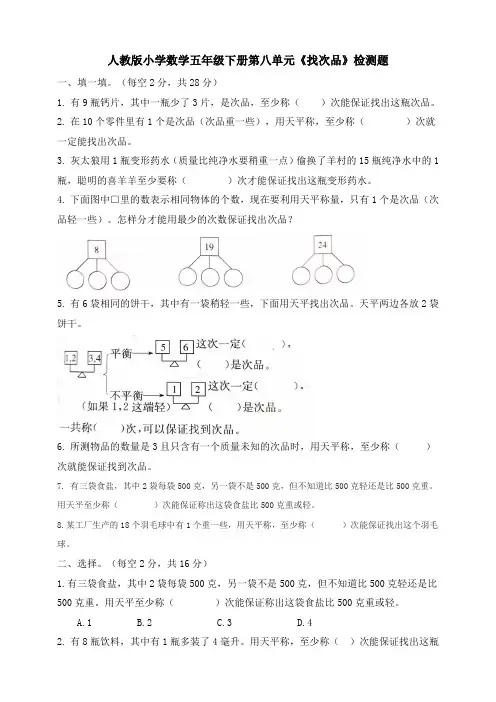 人教版小学五年级下册数学第八单元《数学广角-----找次品》检测试卷附答案(共11套)