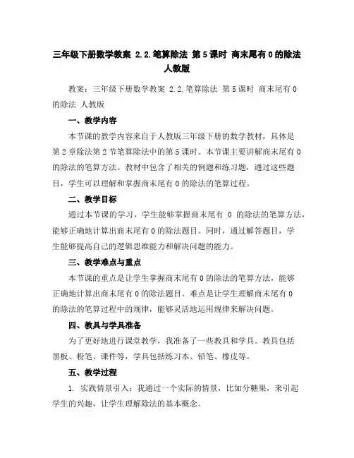 三年级下册数学教案-2.2.笔算除法第5课时商末尾有0的除法人教版