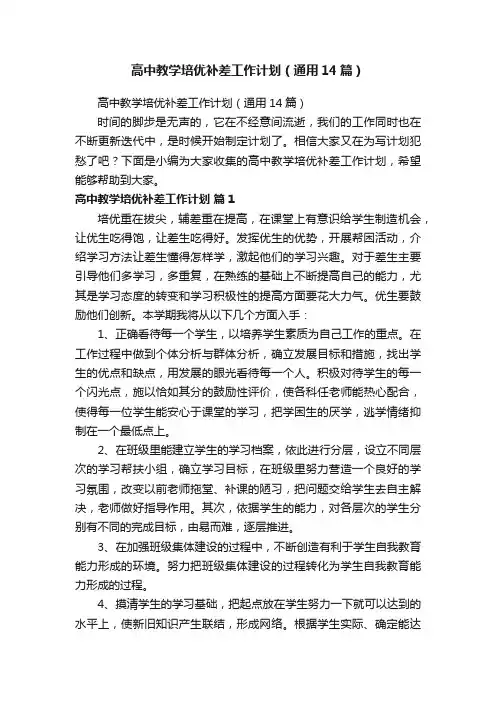 高中教学培优补差工作计划（通用14篇）