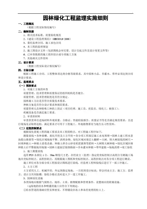 园林绿化工程监理实施细则