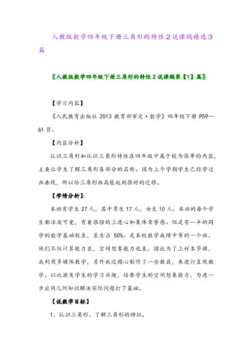 2024年人教版数学四年级下册三角形的特性2说课稿精选3篇