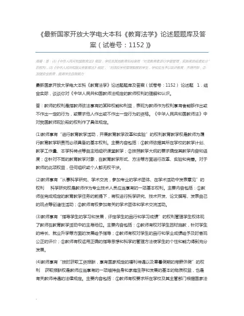 最新国家开放大学电大本科《教育法学》论述题题库及答案(试卷号：1152)