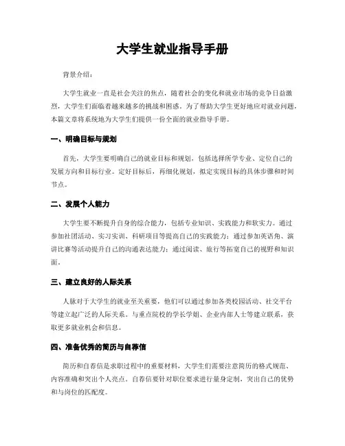 大学生就业指导手册