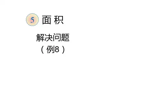 人教新课标三年级下册数学优秀课件-5.4《解决问题》(共16张PPT)