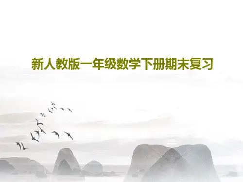 新人教版一年级数学下册期末复习共90页PPT