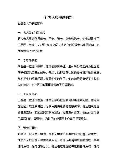 五老人员事迹材料