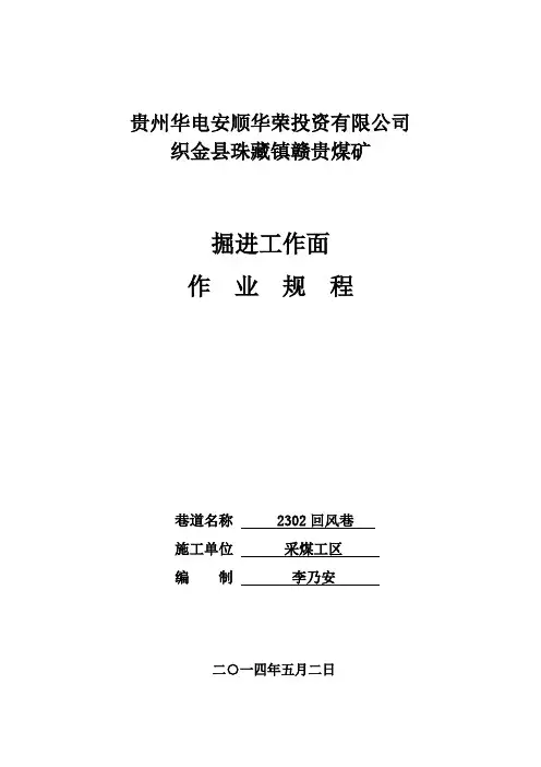 2302回风巷作业规程