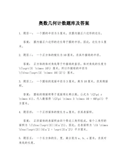 奥数几何计数题库及答案