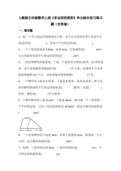 人教版五年级数学上册《多边形的面积》单元综合复习练习题(含答案)