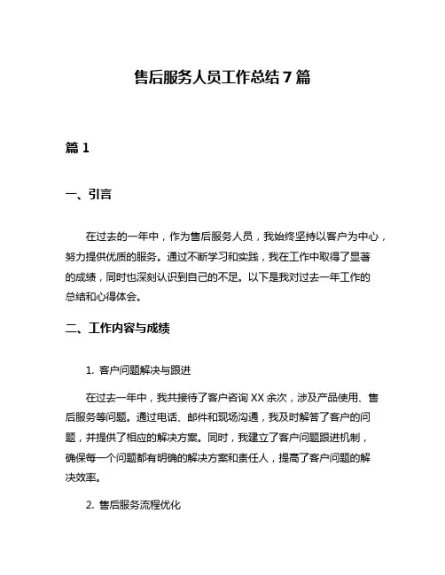 售后服务人员工作总结7篇