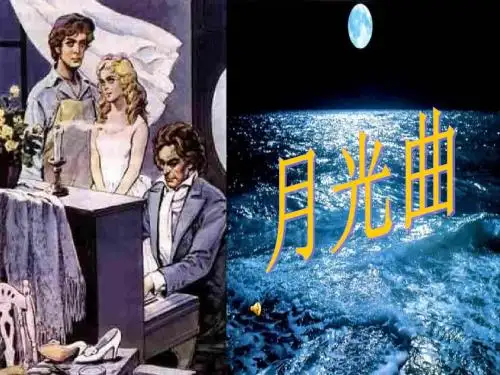 六年级语文上26《月光曲》精美课件.ppt