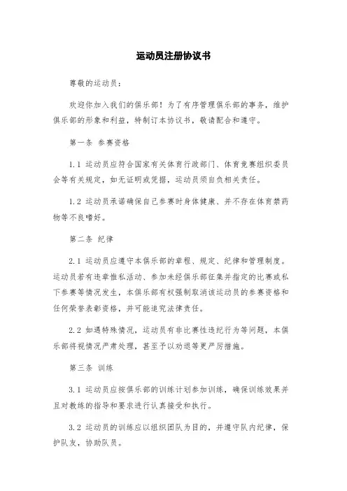 运动员注册协议书