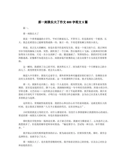 那一刻我长大了作文600字范文5篇