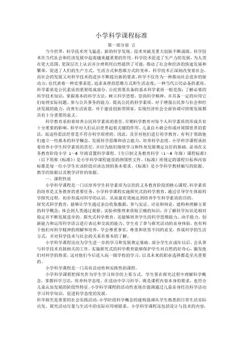 小学科学新课程标准