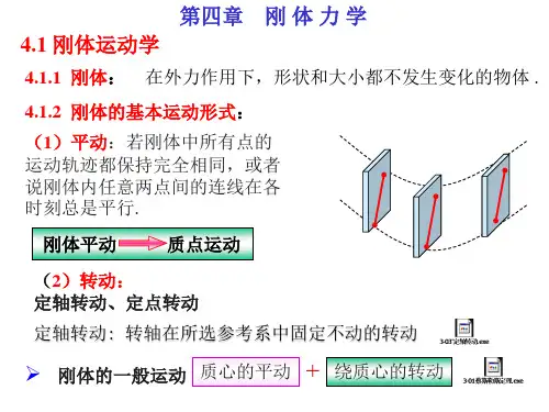 大学物理学  第4章刚体力学