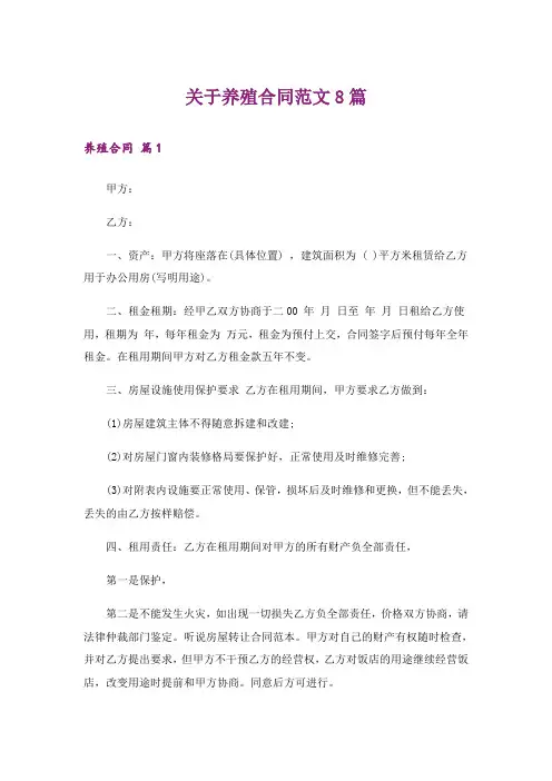 关于养殖合同范文8篇