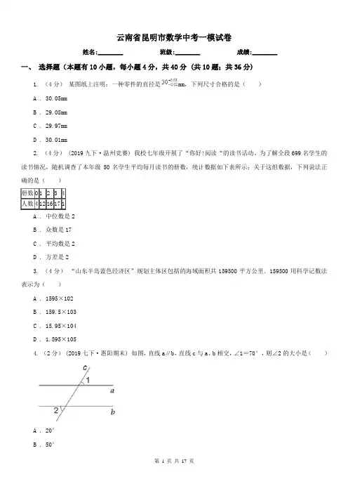 云南省昆明市数学中考一模试卷