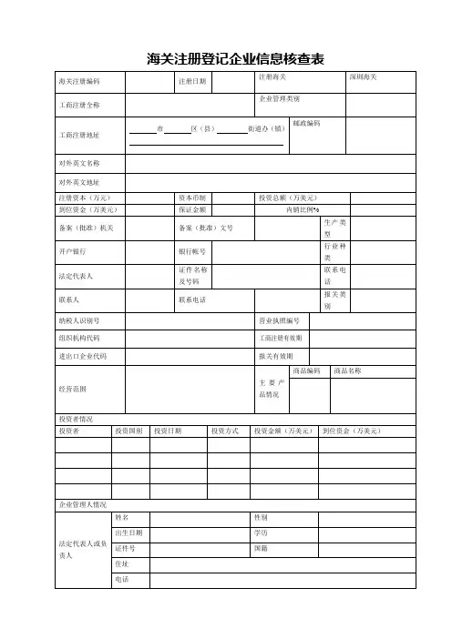 海关注册登记企业信息核查表及填表说明