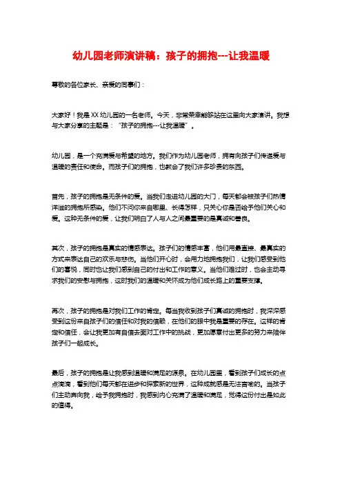 幼儿园老师演讲稿：孩子的拥抱---让我温暖