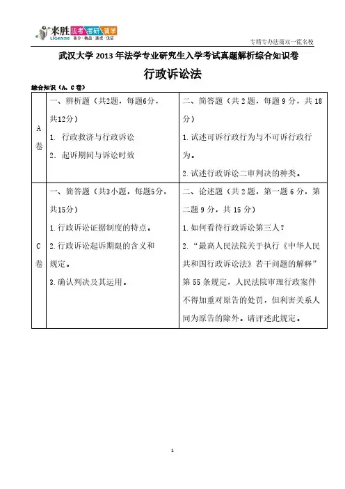 2013年武汉大学法学硕士法综真题 - 行政诉讼法