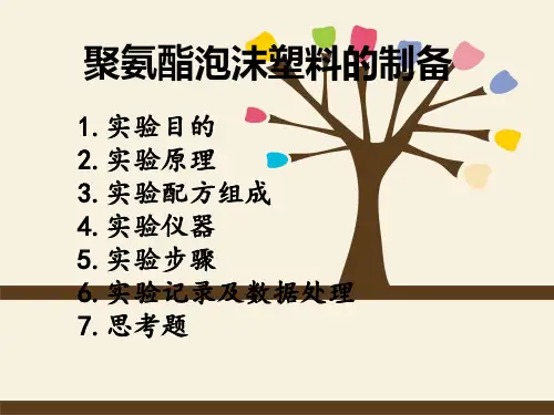聚氨酯泡沫塑料的制备