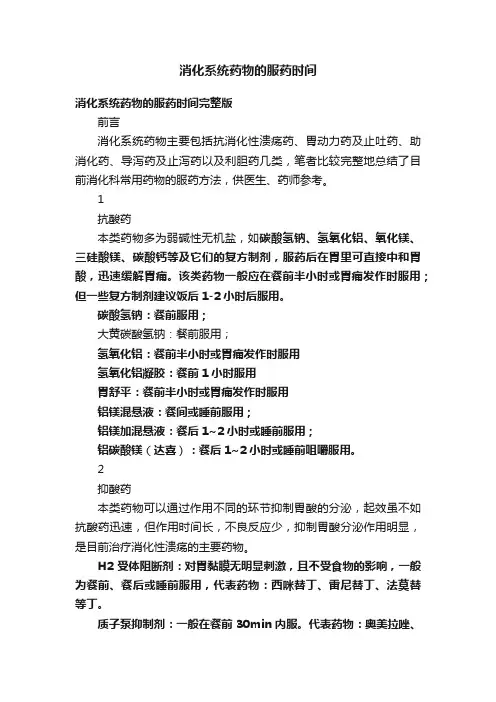 消化系统药物的服药时间