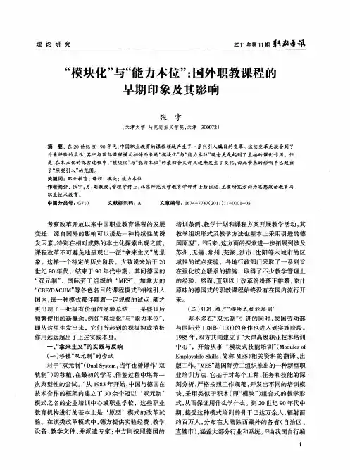 “模块化”与“能力本位”：国外职教课程的早期印象及其影响
