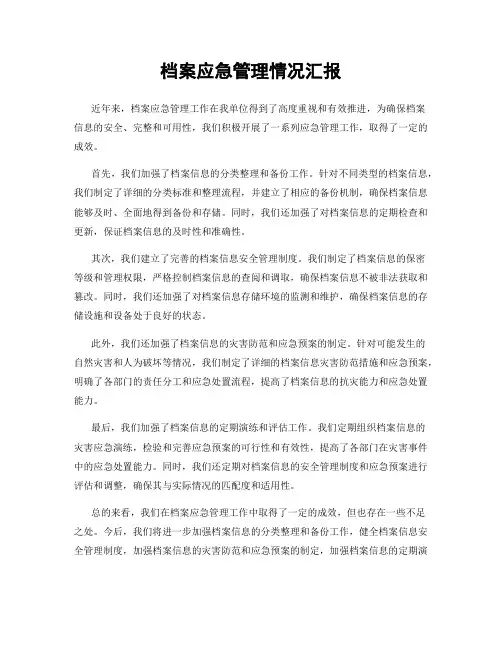 档案应急管理情况汇报
