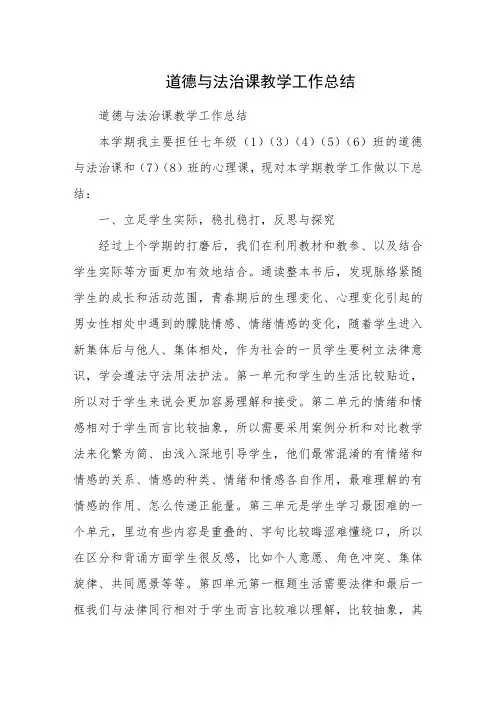 道德与法治课教学工作总结 2