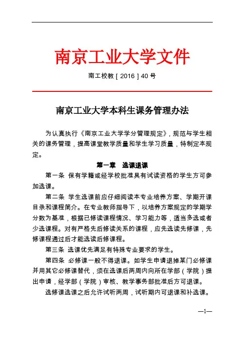 南京工业大学本科生课务管理办法