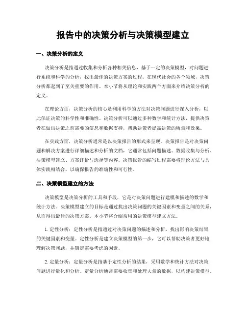 报告中的决策分析与决策模型建立