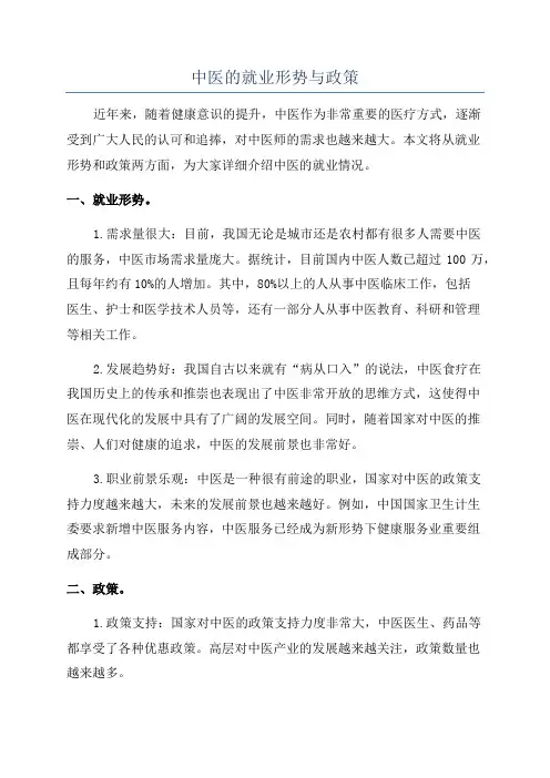 中医的就业形势与政策