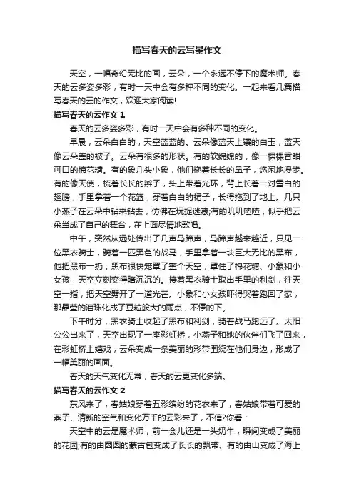 描写春天的云写景作文