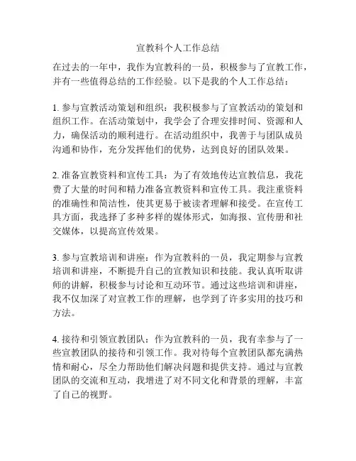 宣教科个人工作总结