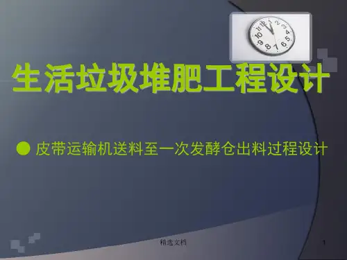 生活垃圾堆肥工程设计学习版.ppt