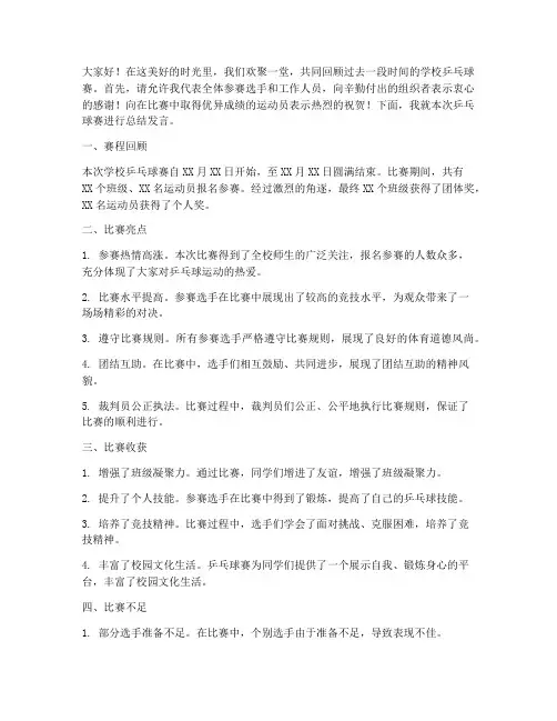 学校乒乓球赛总结发言稿