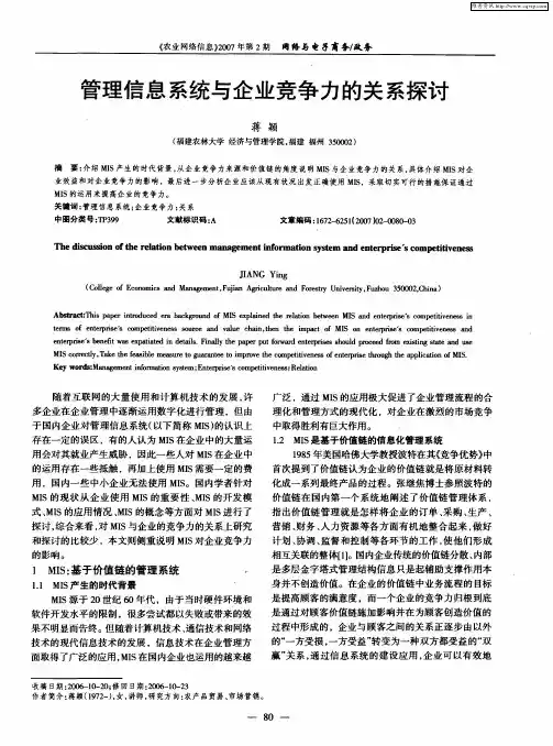 管理信息系统与企业竞争力的关系探讨