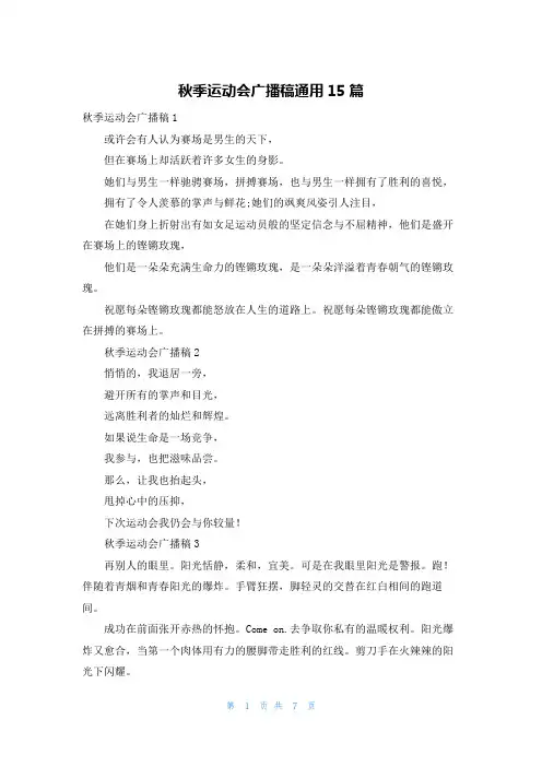 秋季运动会广播稿通用15篇
